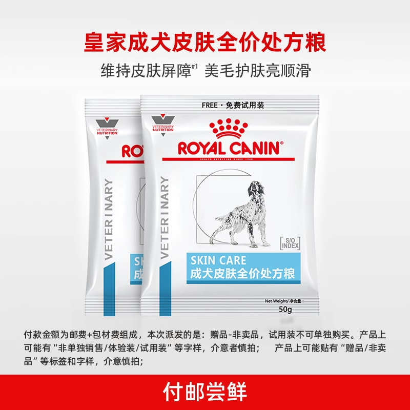 【天猫U先】皇家成犬皮肤全价处方粮试吃*2包（效期至26年2月）