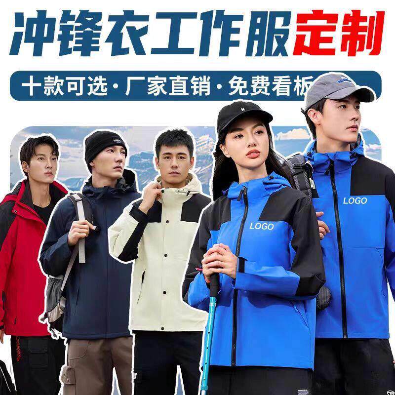 冲锋衣定制服印logo三合一外套户外工装秋冬定做刺绣厂服印字