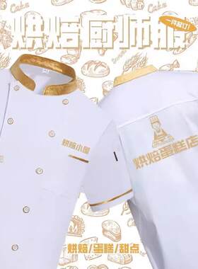 烘焙师工作服夏天短袖男蛋糕面包店西点厨师服装帽子围裙套装女