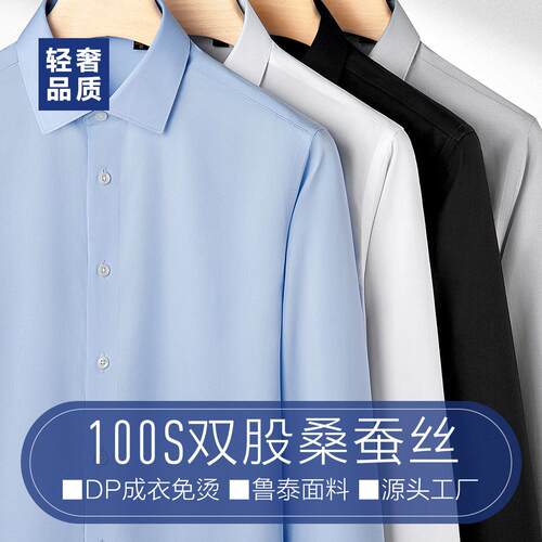 桑蚕丝士衬衫春秋新款商务休闲级白长袖衬衣DP免烫衬衫定制