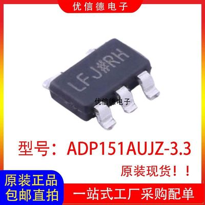 全新 ADP151AUJZ-3.3 ADP151AUJZ 丝印LFJ 稳压器IC SOT23-5