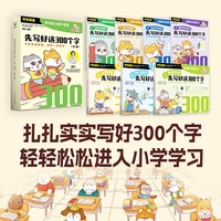 先写好这300个字 全七册好玩的线条好玩的图形笔画和笔顺偏旁和结构执笔体验专心进步掌握规律后3册则是重点让孩子练习书写