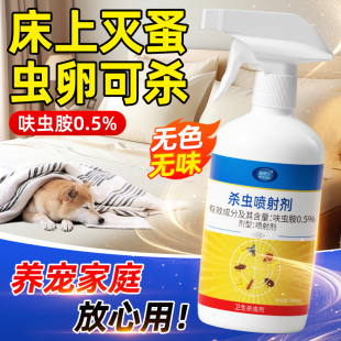 跳蚤药床上家用专用非无毒强效除灭虱子猫狗外用呋虫胺喷雾杀虫剂