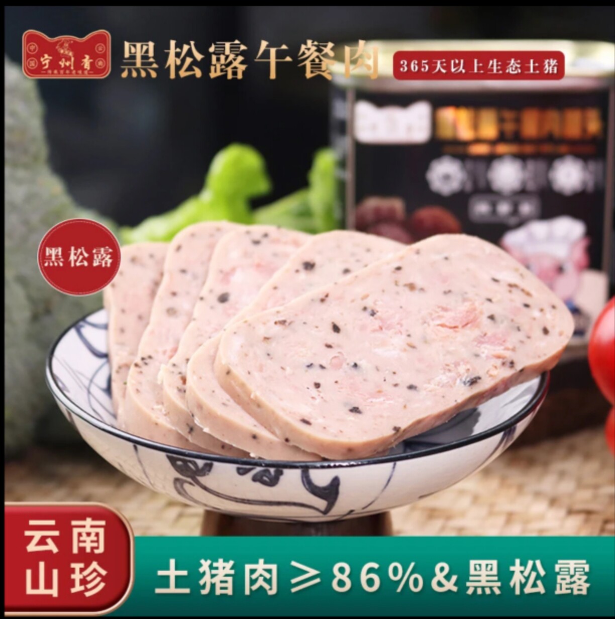 云南宁州香养殖生态黑土猪黑松露午餐肉罐头肉含量85%340g