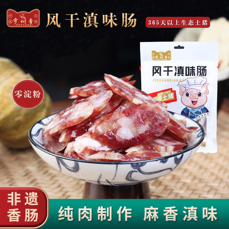 云南特产宁州香自营牧场山地黑猪无淀粉纯肉甜味润口香肠240g风干