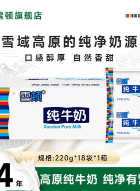 雪顿 甘肃牛奶高原牧场儿童学生早餐奶全脂袋装纯牛奶220g*18