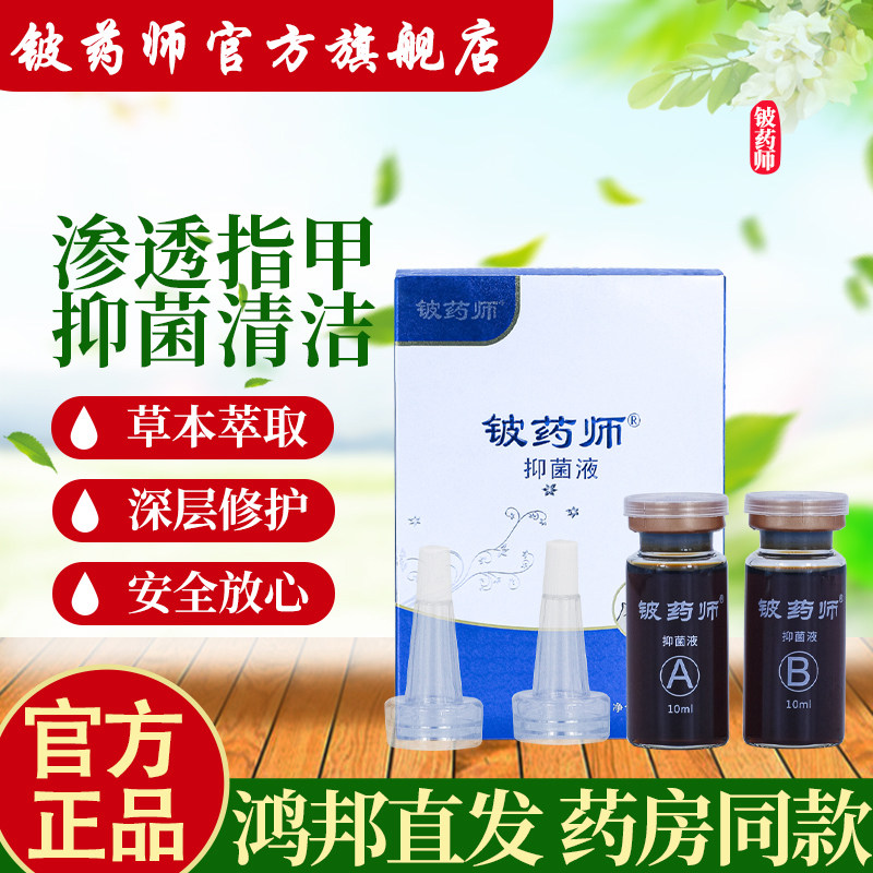 铍药师正品灰复甲抑菌草本液指甲护理抑菌清洁液男女士手脚专用修