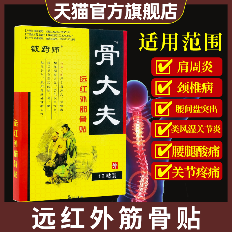 铍药师骨大夫筋骨贴颈椎肩周腰间盘突出膝盖关节肌肉疼痛热敷膏贴