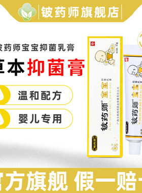 铍药师宝宝抑菌乳膏新生婴儿护肤霜婴宝特护膏清洁无刺激植物草本