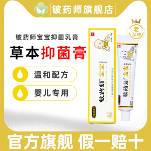 铍药师宝宝抑菌乳膏新生婴儿护肤霜婴宝特护膏清洁无刺激植物草本