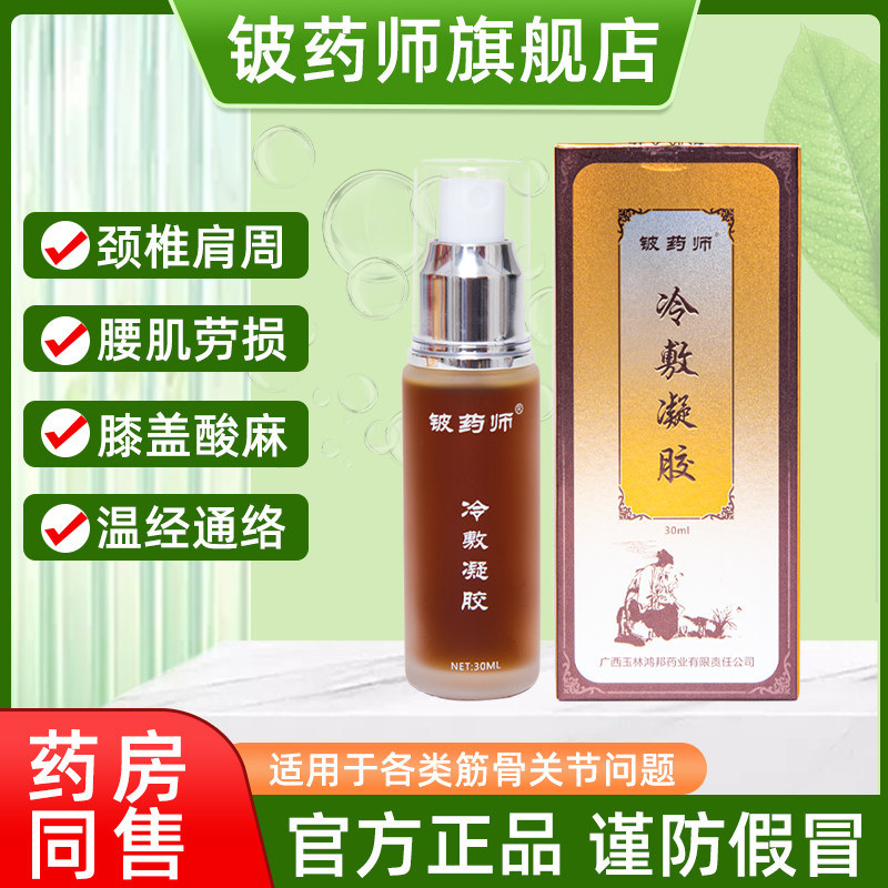铍药师冷敷凝胶颈椎腰间盘突出肩周炎膝盖风湿关节疼痛筋骨康喷剂