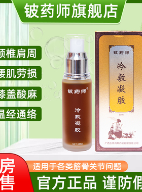 铍药师冷敷凝胶颈椎腰间盘突出肩周炎膝盖风湿关节疼痛筋骨康喷剂