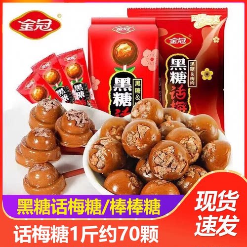 金冠黑糖话梅棒棒糖结婚散装礼物硬糖批发休闲喜糖零食酸甜糖果