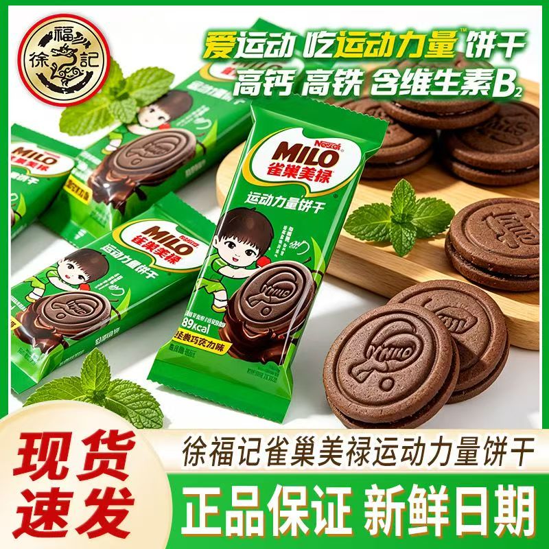 徐福记雀巢美禄运动力量饼干夹心牛奶巧克力味充饥饱腹休闲零食