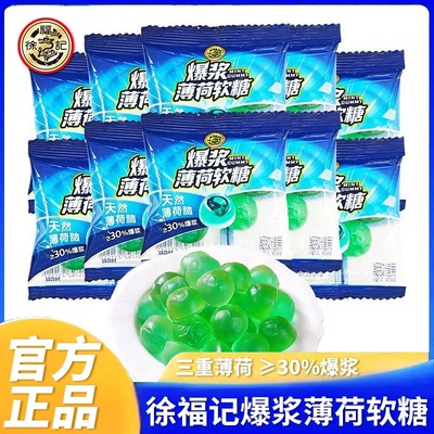 徐福记爆浆薄荷软糖独立小包薄荷夹心软糖老式冰爽清凉糖软心糖果