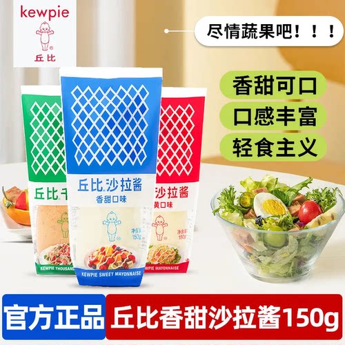 丘比沙拉酱香甜味150g 水果蔬菜寿司汉堡手抓饼蛋黄酱挤压瓶家用