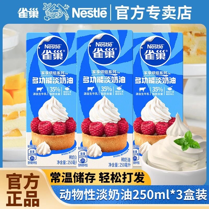 雀巢淡奶油250ml官方正品旗舰店