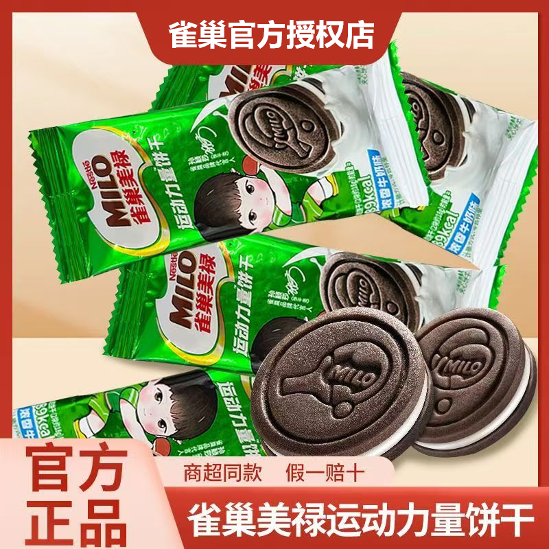雀巢美禄运动能量饼干可可味曲奇零食巧克力牛奶夹心饼干零食小吃