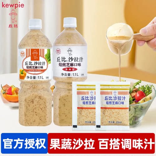 丘比焙煎芝麻沙拉汁1.1L餐饮大瓶装蔬菜水果沙拉拌面芝麻酱料25ml