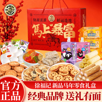 徐福记马年零食大礼包糕点饼干糖果礼盒装春节年货置办走亲戚送礼