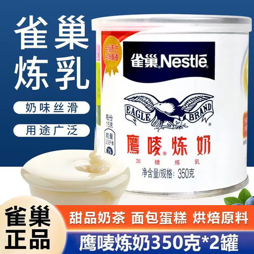 雀巢鹰唛炼奶350g炼乳蛋挞甜品奶茶面包餐饮烘焙专用原料雀巢炼乳