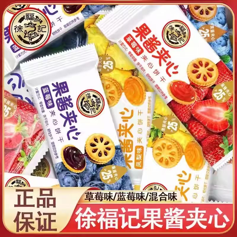 徐福记果酱夹心饼干380g草莓蓝莓凤梨味酥脆夹心饼干休闲儿童零食