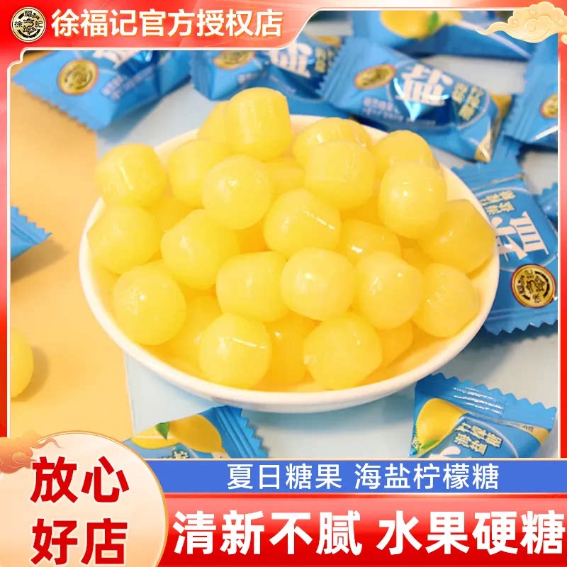 徐福记海盐柠檬糖硬糖海盐糖含咸味柠檬味零食小吃年货喜糖批发