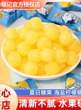 徐福记海盐柠檬糖硬糖海盐糖含咸味柠檬味零食小吃年货喜糖批发