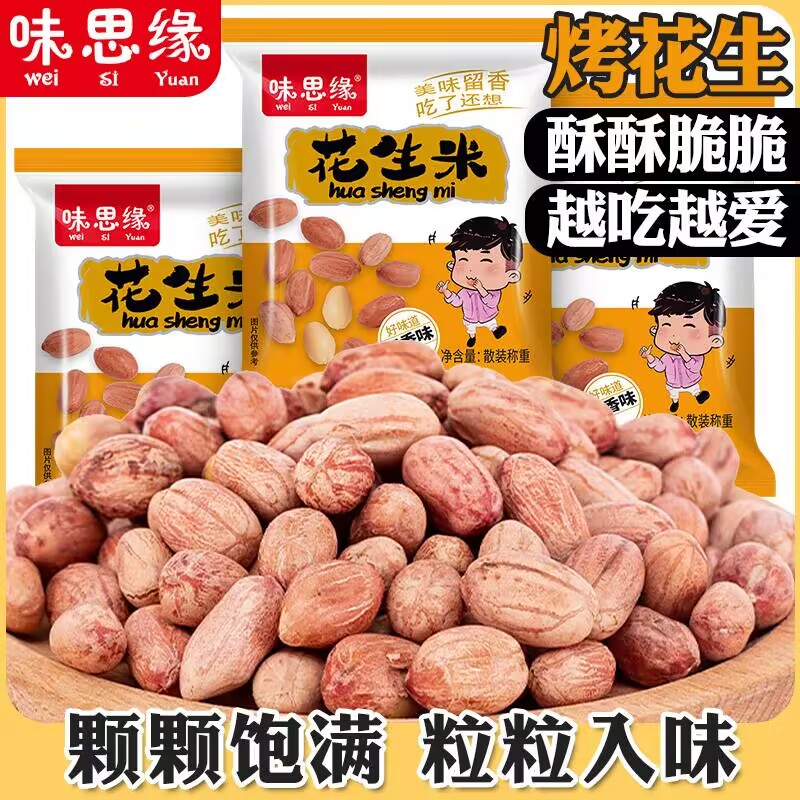 味思緣五香烤花生米下酒菜