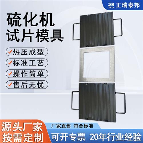 试验模具 塑料压片机模具 橡胶平板硫化机实验机械设备试片模具