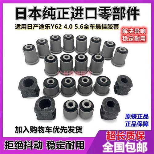 适用途乐Y62前上下悬挂摆臂稳定杆衬套三角臂胶套全车底盘胶套