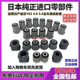适用途乐Y62前上下悬挂摆臂稳定杆衬套三角臂胶套全车底盘胶套