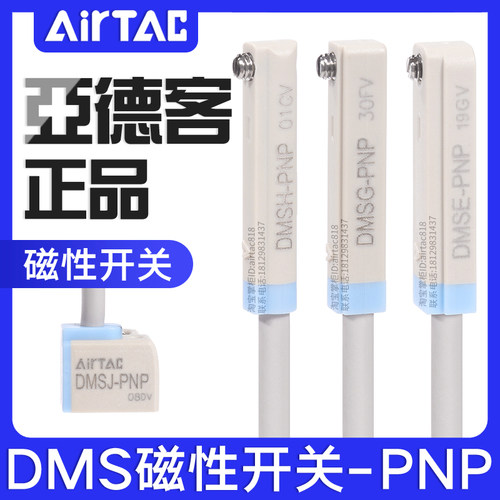 亚德客DMS三线式PNP电子磁性开关DMSG/DMSH/DMSE/DMSJ- P020-P030