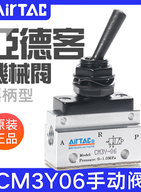 airtac亚德客机械阀CM3Y05/06/08摇柄型控制阀二位三通手动气阀