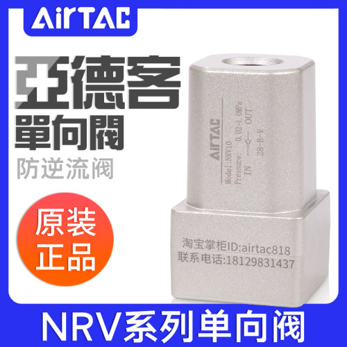 airtac亚德客单向阀止回阀NRV-06/08/10/15/20/25防逆流阀止气阀