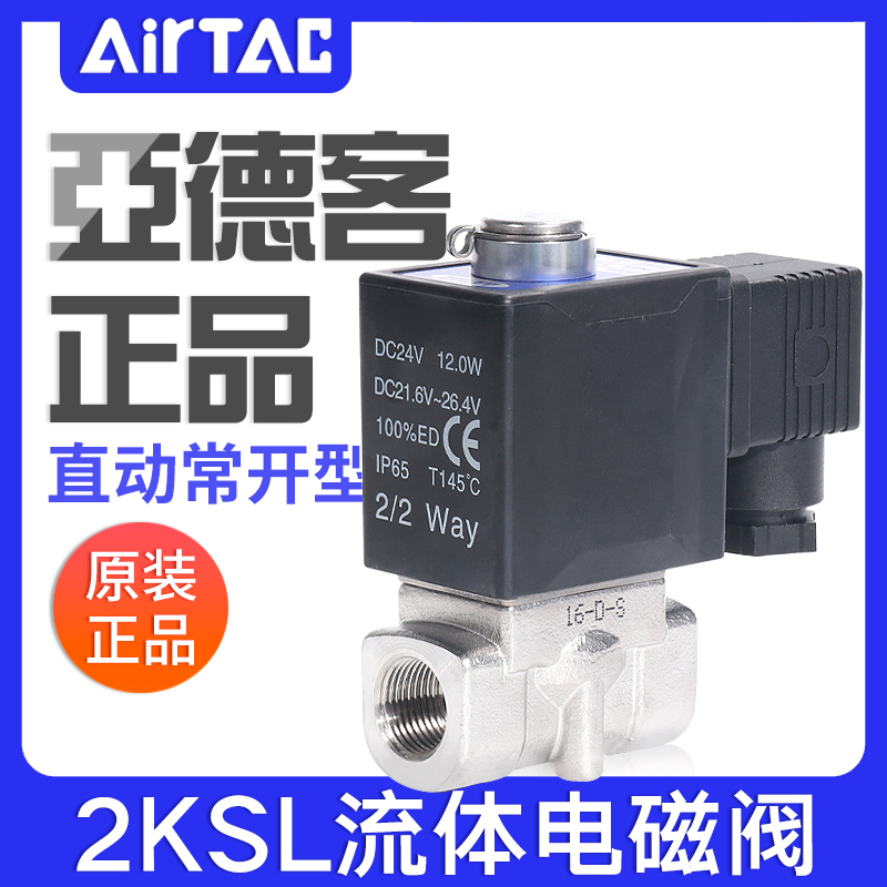 亚德客直动常开流体电磁阀2KSL030/050-06/08/10/15大流量型水阀