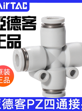 airtac亚德客气动气管管接头灰色十字四通快速插头PZ4-6-8-10-12