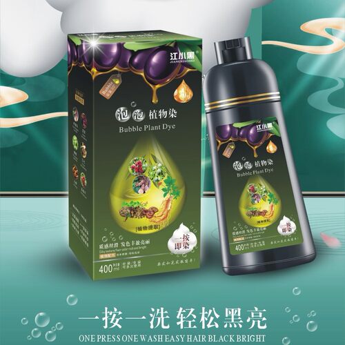 新款江小黑泡泡植物染发剂