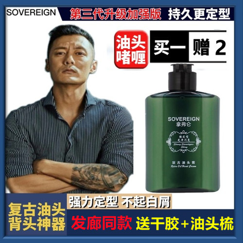 SOVEREIGN复古啫喱定型发胶学生