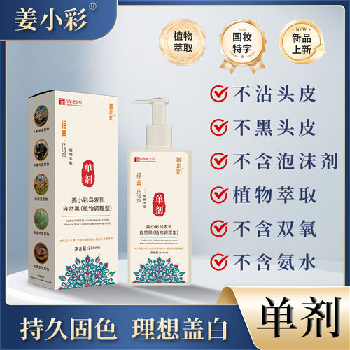 姜小彩单剂染发剂盖白发天然植物