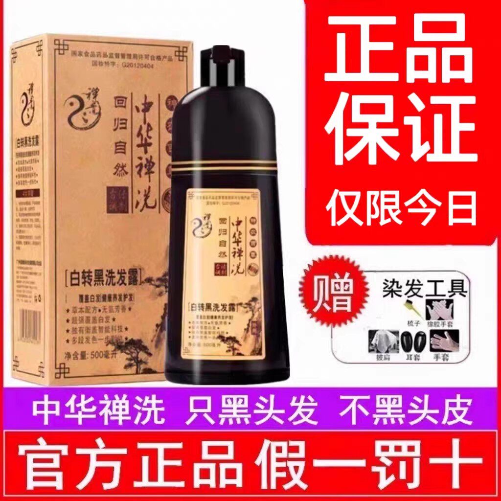 正品中华禅洗一洗黑植物染发剂