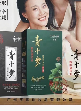 宇萱青十岁植萃黑发霜不沾头皮黑油清水染发膏植物自然黑色焗油膏
