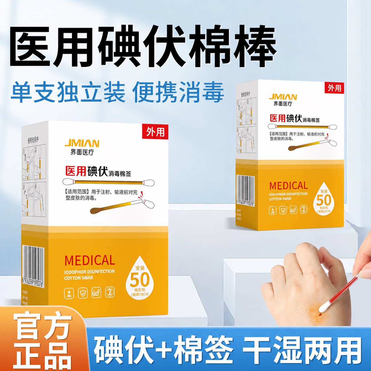 界面医疗一次性医用碘伏棉棒酒精脱脂棉签宝宝消毒液独立装