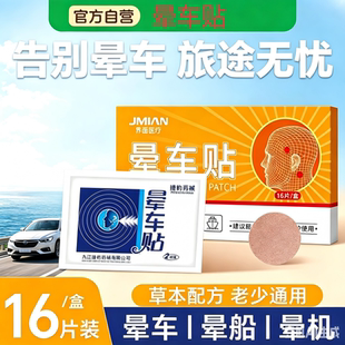 界面晕车贴儿童成人耳后防呕吐神器官方旗舰店正品晕机晕船贴