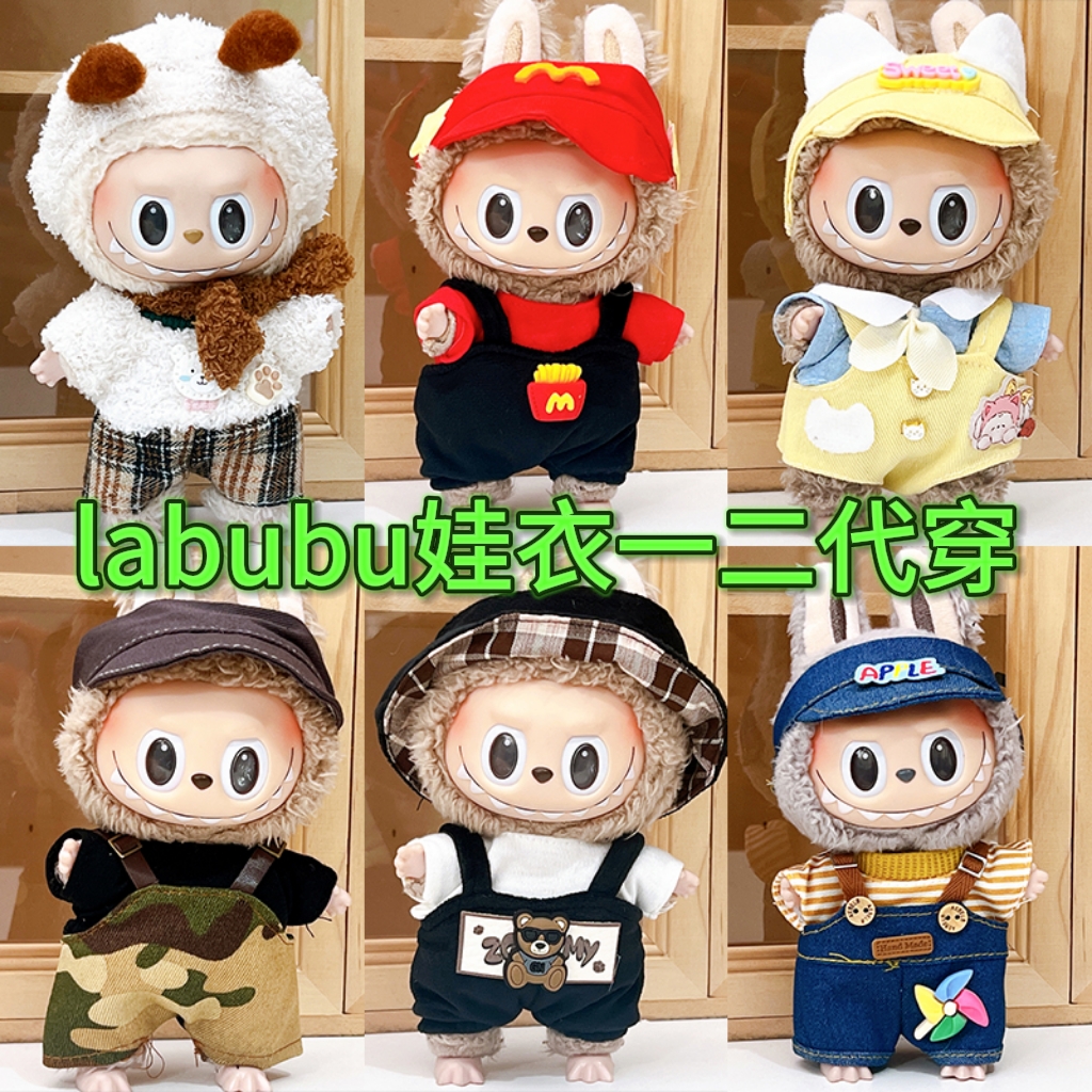 labubu娃衣拉布布坐坐派对衣服