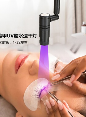 无极功率触控LED睫毛延长uv胶水快速固化可滑动灯头可拆卸紫光灯