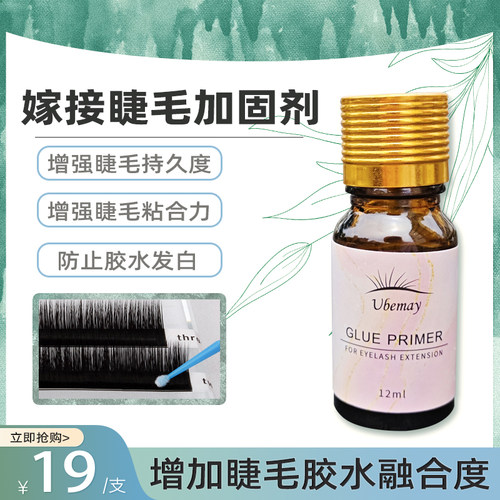 ubemay嫁接睫毛胶水速干剂加固剂
