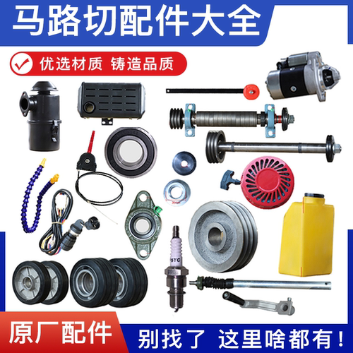 马路切割机配件大全厂家直销