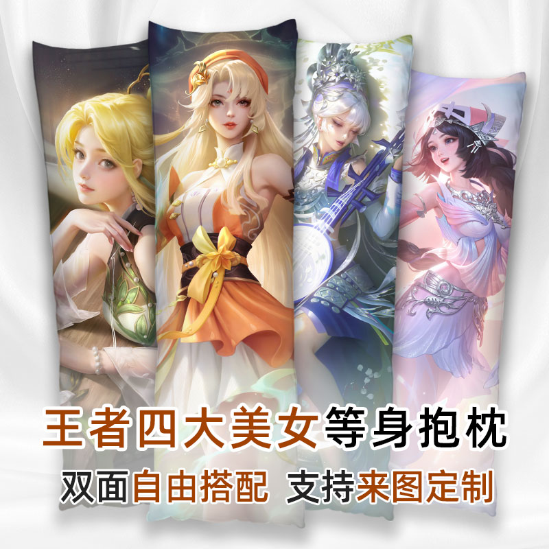 王者荣耀四大美女等身抱枕