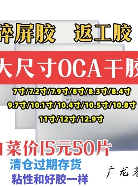 大尺寸OCA干胶7寸到13寸碎屏胶返工胶每款数量有限缺货的就是卖了
